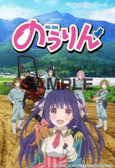 のうりん