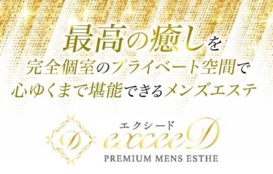 exceeD～エクシード～