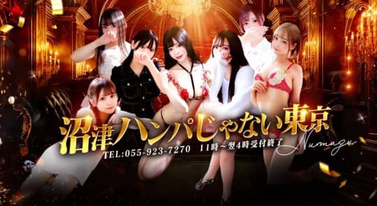 沼津ハンパじゃない東京