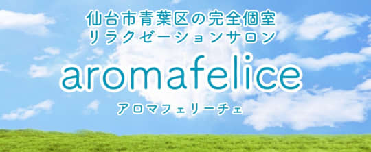 aroma felice（アロマフェリーチェ）