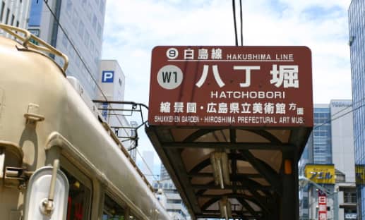 八丁堀駅