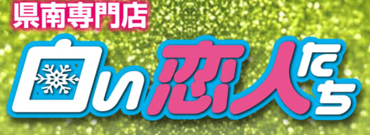 白い恋人たち