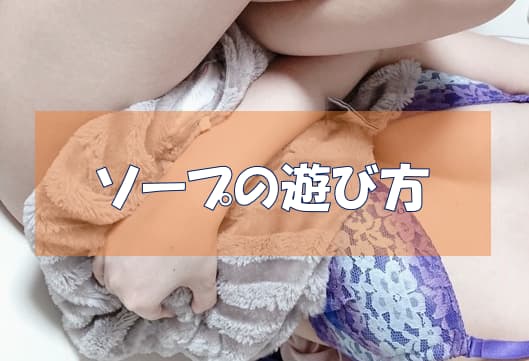 ソープ