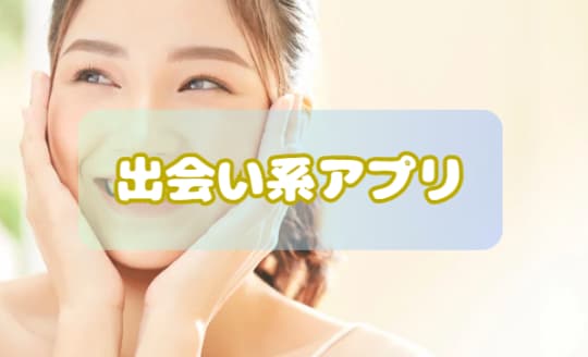 出会い系アプリ