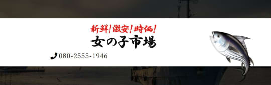 女の子市場