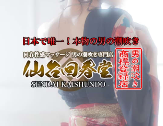 仙台回春堂