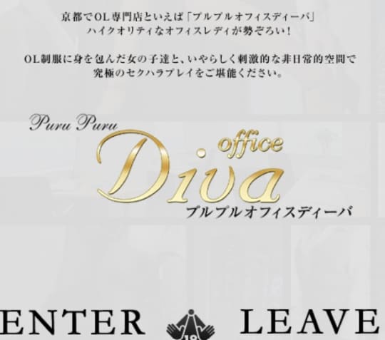 プルプル オフィス ディーバ