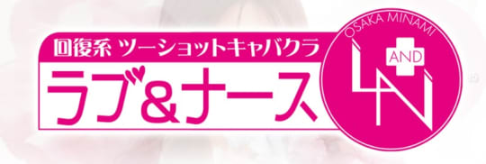 ラブ＆ナース