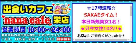 ナナカフェ名古屋栄店