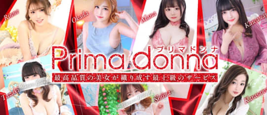 プリマドンナ