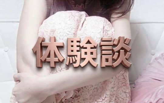 体験談