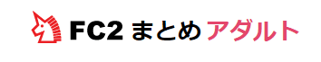 FC2まとめ