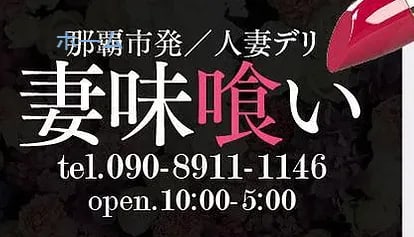 妻味喰い