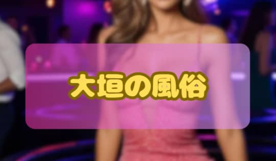 風俗