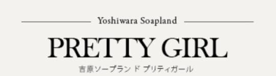プリティガール