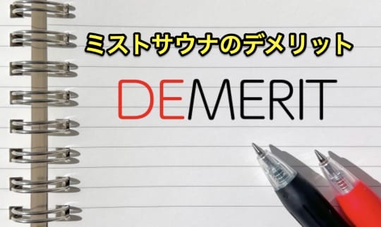 ミストサウナ　デメリット