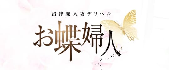 お蝶婦人