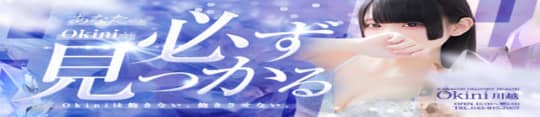Okini川越