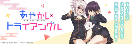 あやかしトライアングル