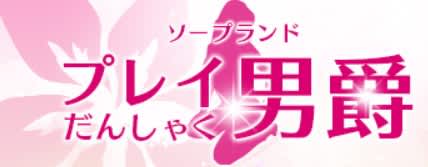 男爵