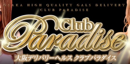 クラブパラダイス