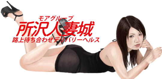 所沢 人妻城