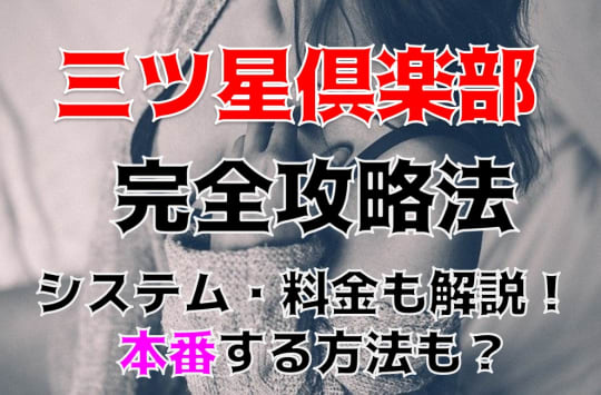 三ツ星倶楽部