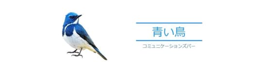 青い鳥