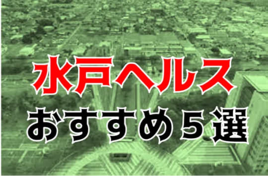 茨城・水戸の他の夜遊び記事