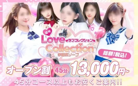 ラブコレクション