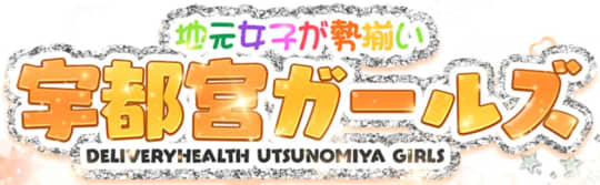 宇都宮ガールズ