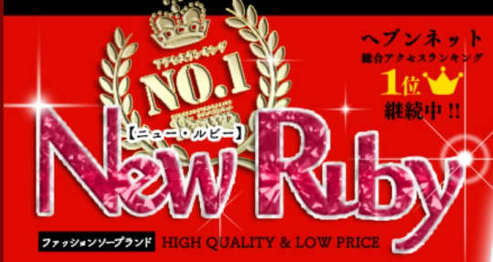 New Ruby(ニュー・ルビー)