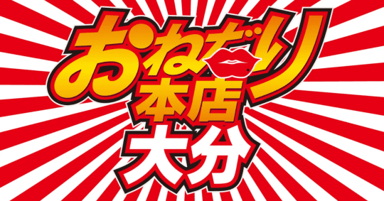 おねだり別府