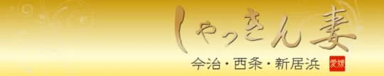 借金妻