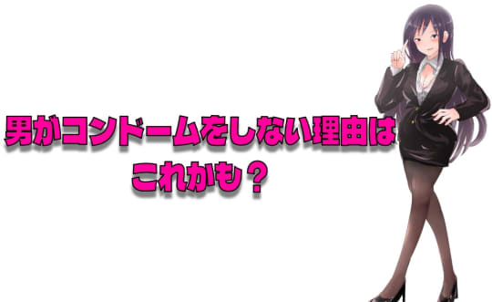 なぜ彼氏はコンドームを頑なにしないのか