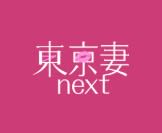 東京妻next(旧クラブアネモネ)