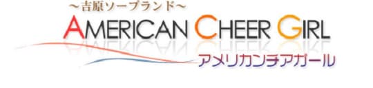 アメリカンチアガール
