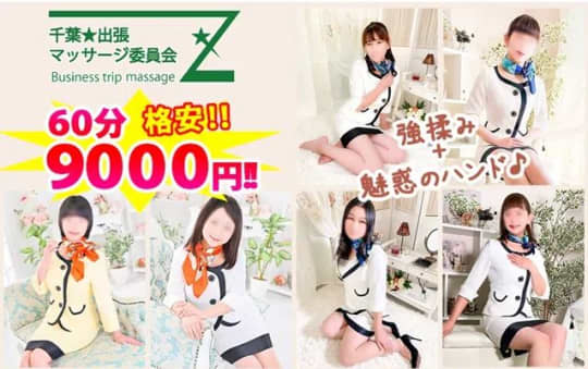 千葉出張マッサージ委員会Z