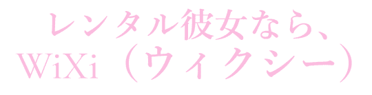 ウィクシーのロゴ
