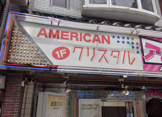 アメリカンクリスタル店舗