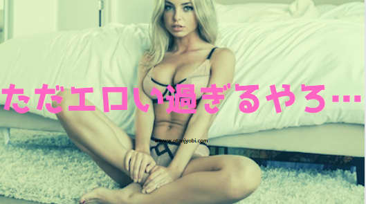 世間一般のエロいイメージ