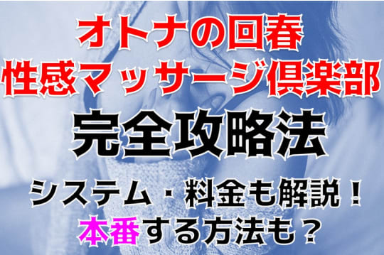 オトナの回春性感マッサージ倶楽部