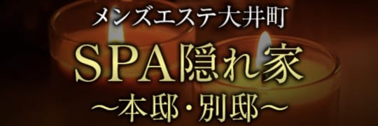 大井町 spa隠れ家