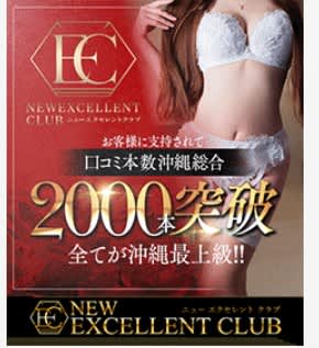 ニューエクセレントクラブ