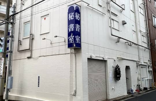 秘書室