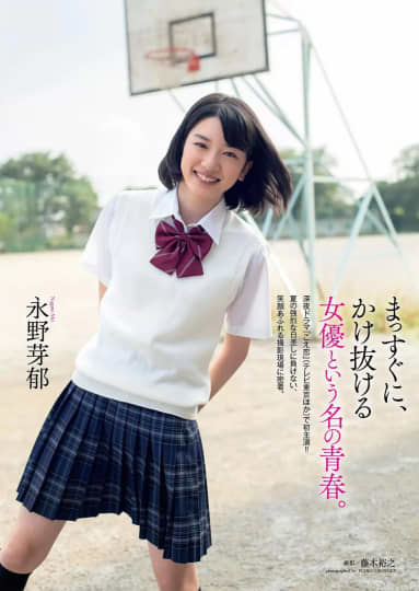 永野芽郁 エロ