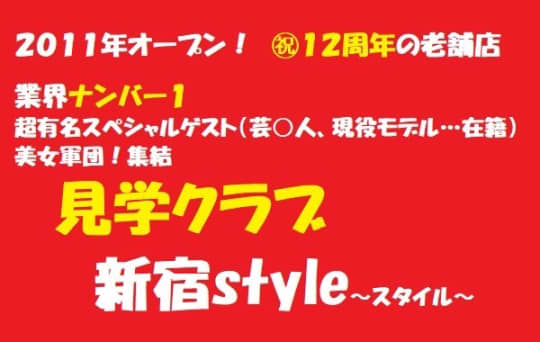 新宿Style