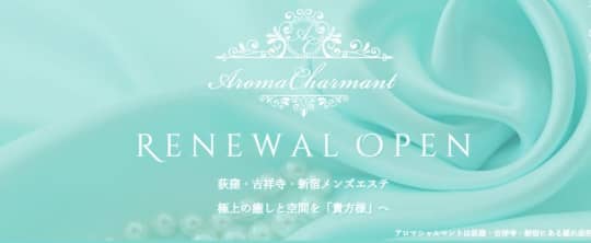 Aroma charmant(アロマシャルマント)