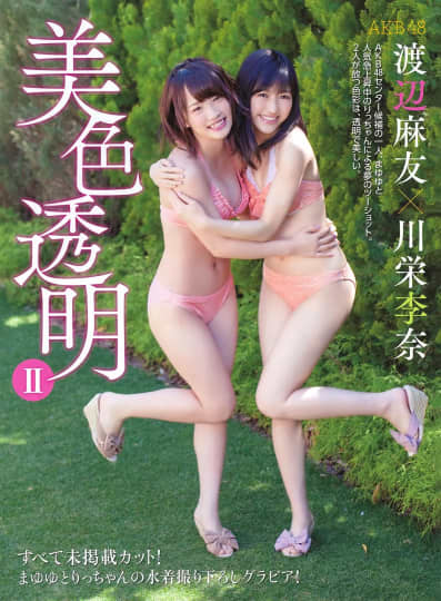 川栄李奈　おっぱい