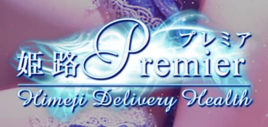 姫路Premier